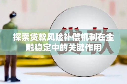 大英探索贷款风险补偿机制在金融稳定中的关键作用