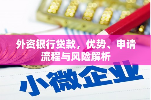 大英外资银行贷款，优势、申请流程与风险解析