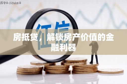大英房抵贷，解锁房产价值的金融利器