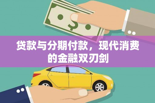 大英贷款与分期付款，现代消费的金融双刃剑