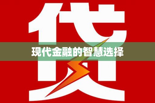 大英现代金融的智慧选择