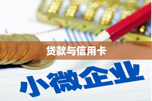 大英贷款与信用卡