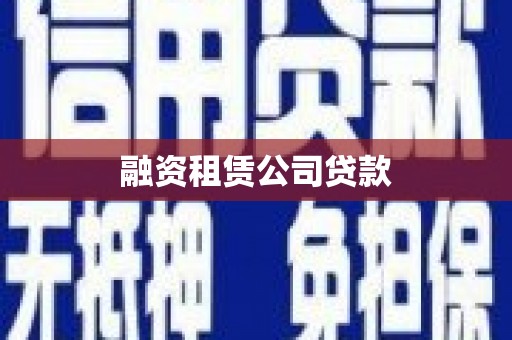大英融资租赁公司贷款