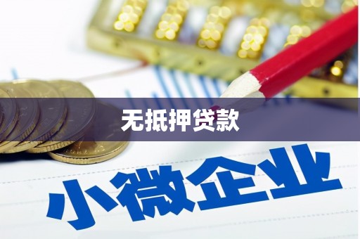 大英无抵押贷款