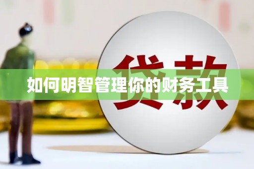 大英如何明智管理你的财务工具