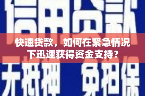 大英快速贷款，如何在紧急情况下迅速获得资金支持？