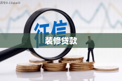 大英装修贷款