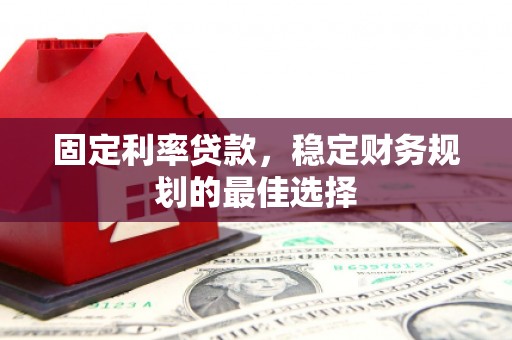 大英固定利率贷款，稳定财务规划的最佳选择