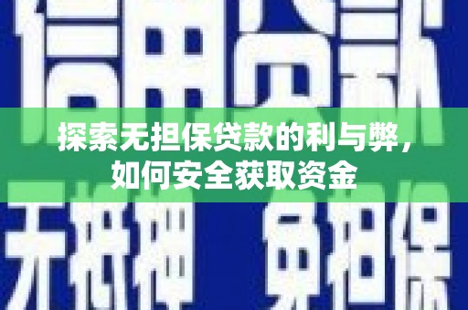大英探索无担保贷款的利与弊，如何安全获取资金