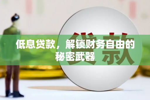 大英低息贷款，解锁财务自由的秘密武器