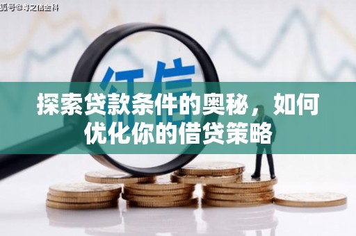 大英探索贷款条件的奥秘，如何优化你的借贷策略
