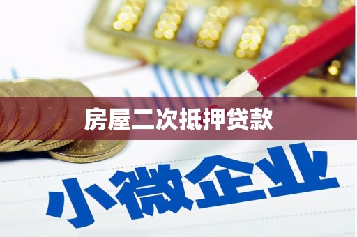 大英房屋二次抵押贷款