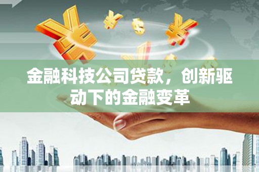 大英金融科技公司贷款，创新驱动下的金融变革