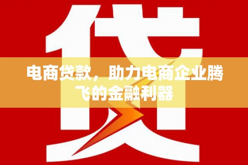 大英电商贷款，助力电商企业腾飞的金融利器