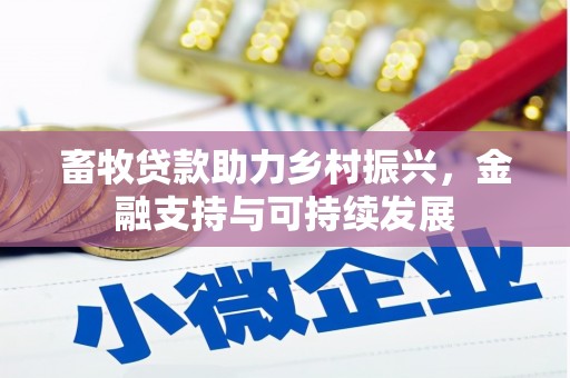 大英畜牧贷款助力乡村振兴，金融支持与可持续发展