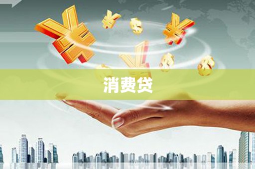 大英消费贷