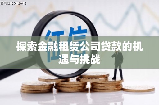 大英探索金融租赁公司贷款的机遇与挑战