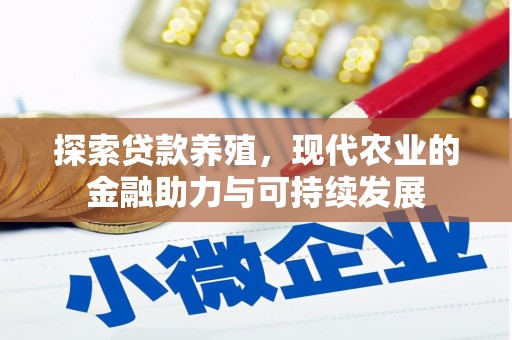 大英探索贷款养殖，现代农业的金融助力与可持续发展