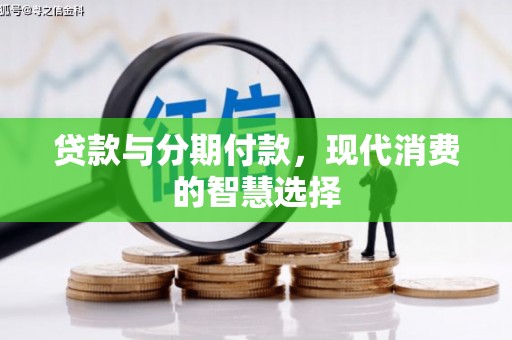 大英贷款与分期付款，现代消费的智慧选择