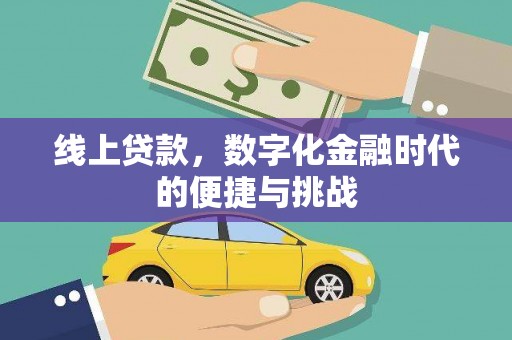 大英线上贷款，数字化金融时代的便捷与挑战