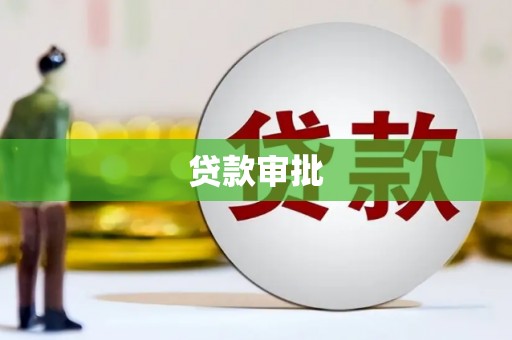 大英贷款审批