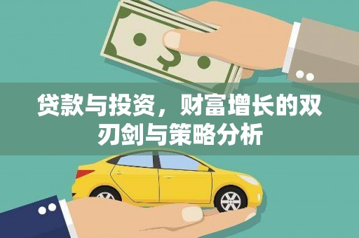 大英贷款与投资，财富增长的双刃剑与策略分析