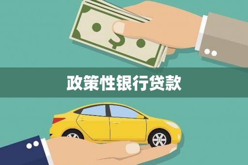 大英政策性银行贷款