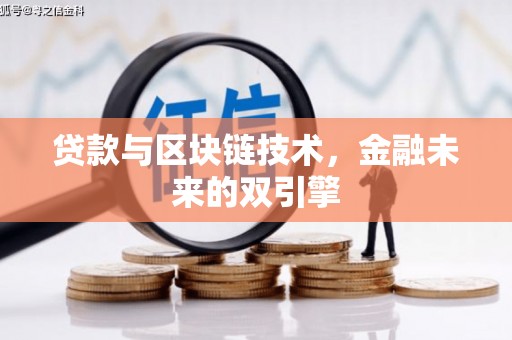 大英贷款与区块链技术，金融未来的双引擎