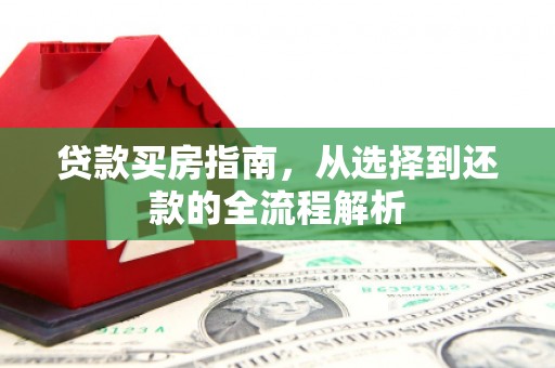 大英贷款买房指南，从选择到还款的全流程解析