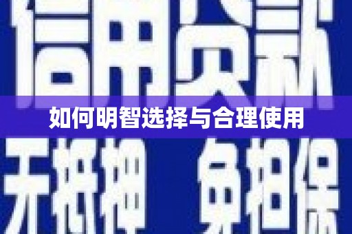 大英如何明智选择与合理使用