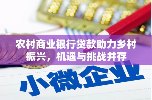 大英农村商业银行贷款助力乡村振兴，机遇与挑战并存