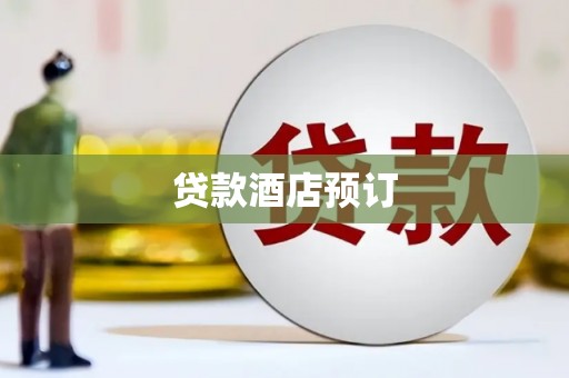 大英贷款酒店预订