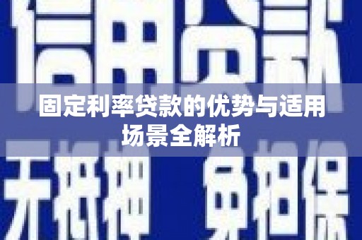 大英固定利率贷款的优势与适用场景全解析
