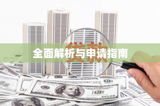 大英全面解析与申请指南