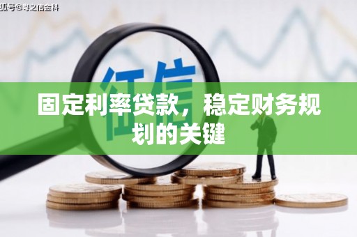 大英固定利率贷款，稳定财务规划的关键