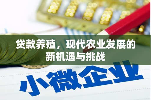 大英贷款养殖，现代农业发展的新机遇与挑战