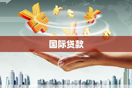 大英国际贷款