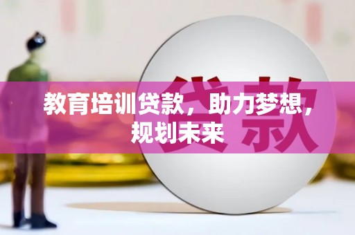 大英教育培训贷款，助力梦想，规划未来