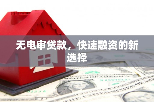 大英无电审贷款，快速融资的新选择