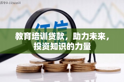 大英教育培训贷款，助力未来，投资知识的力量