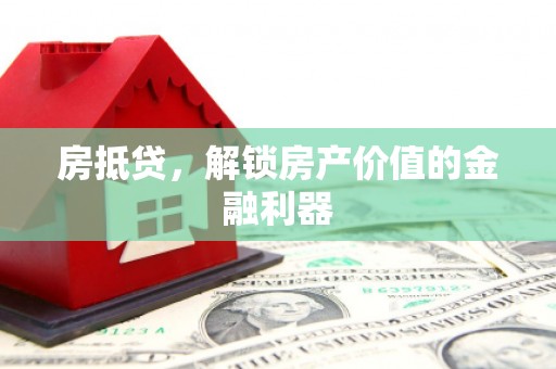 大英房抵贷，解锁房产价值的金融利器