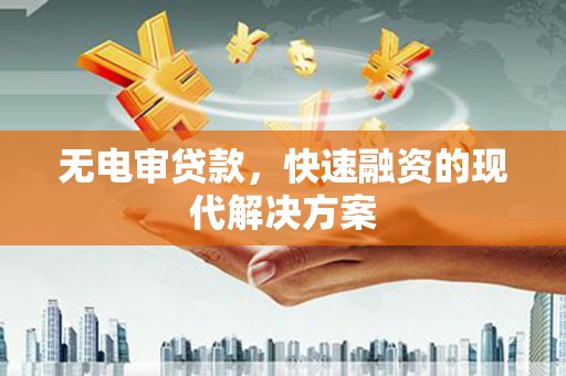 大英无电审贷款，快速融资的现代解决方案