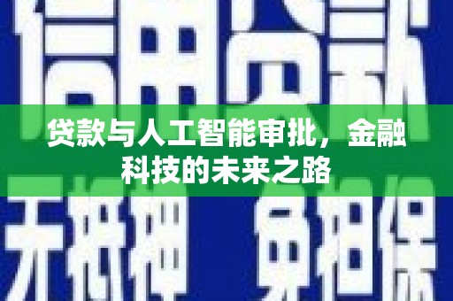 大英贷款与人工智能审批，金融科技的未来之路