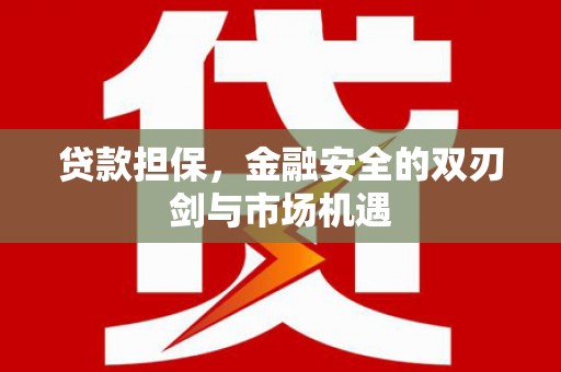 大英贷款担保，金融安全的双刃剑与市场机遇