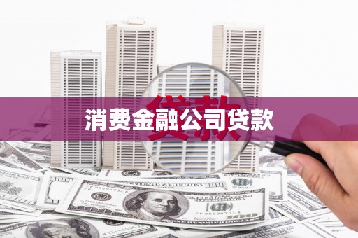 大英消费金融公司贷款