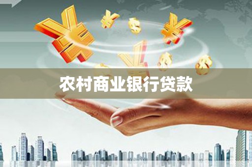 大英农村商业银行贷款