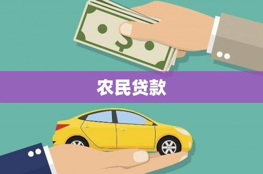 大英农民贷款