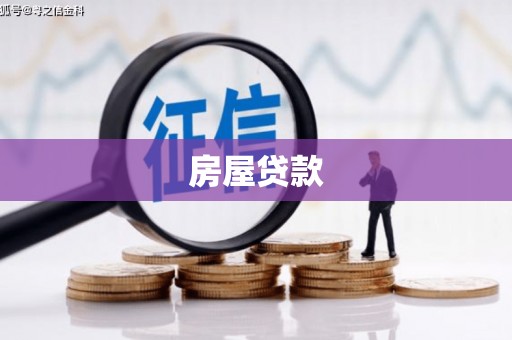 大英房屋贷款