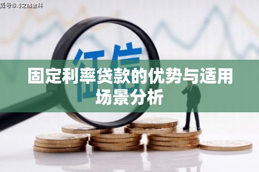 大英固定利率贷款的优势与适用场景分析