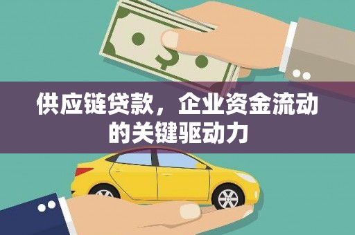 大英供应链贷款，企业资金流动的关键驱动力